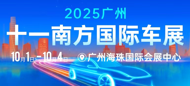 2025广州十一南方国际车展