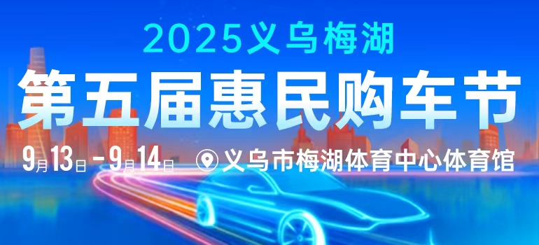 2025义乌梅湖第五届惠民购车节