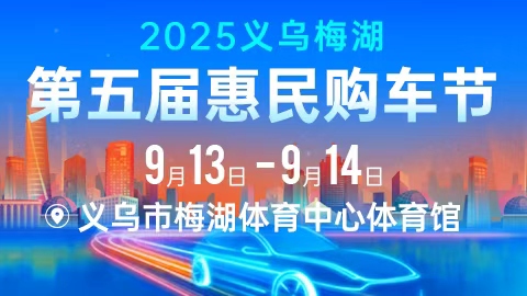 2025义乌梅湖第五届惠民购车节