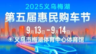 2025義烏梅湖第五屆惠民購(gòu)車節(jié)