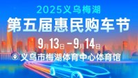 2025义乌梅湖第五届惠民购车节