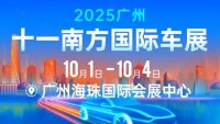 2025广州十一南方国际车展