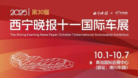 2025第30届西宁晚报十一国际车展
