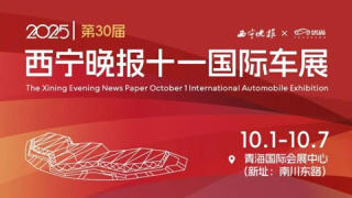 2025第30届西宁晚报十一国际车展