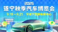 2025遂宁秋季汽车博览会