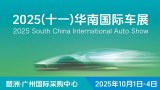 定了！2025（十一）华南国际车展10月1-4日琶洲举办，国庆长假好去处