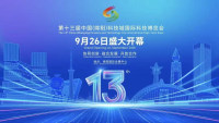 第十三届中国（绵阳）科技城国际科技博览会将于9月26日启幕
