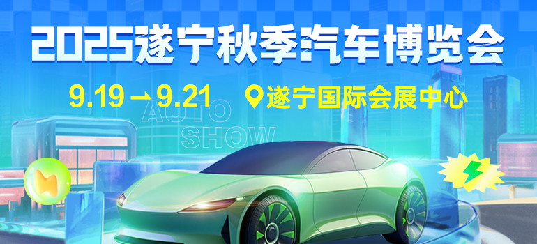 2025遂宁秋季汽车博览会