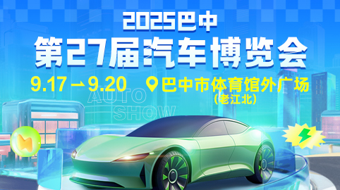 2025巴中第27届汽车博览会