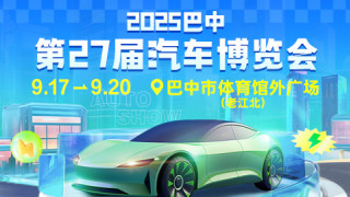 2025巴中第27届汽车博览会