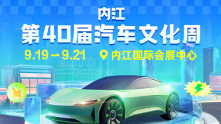 2025内江第40届汽车文化周