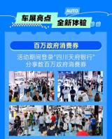 2025巴中秋季车展9月17日启幕——车展门票限时免费领取！