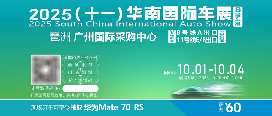 华南国际车展门票