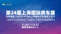 2025第24届上海国际房车展