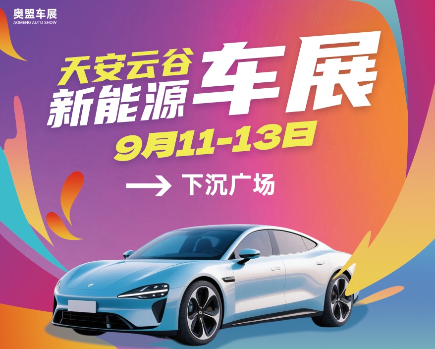 深圳天安云谷车展