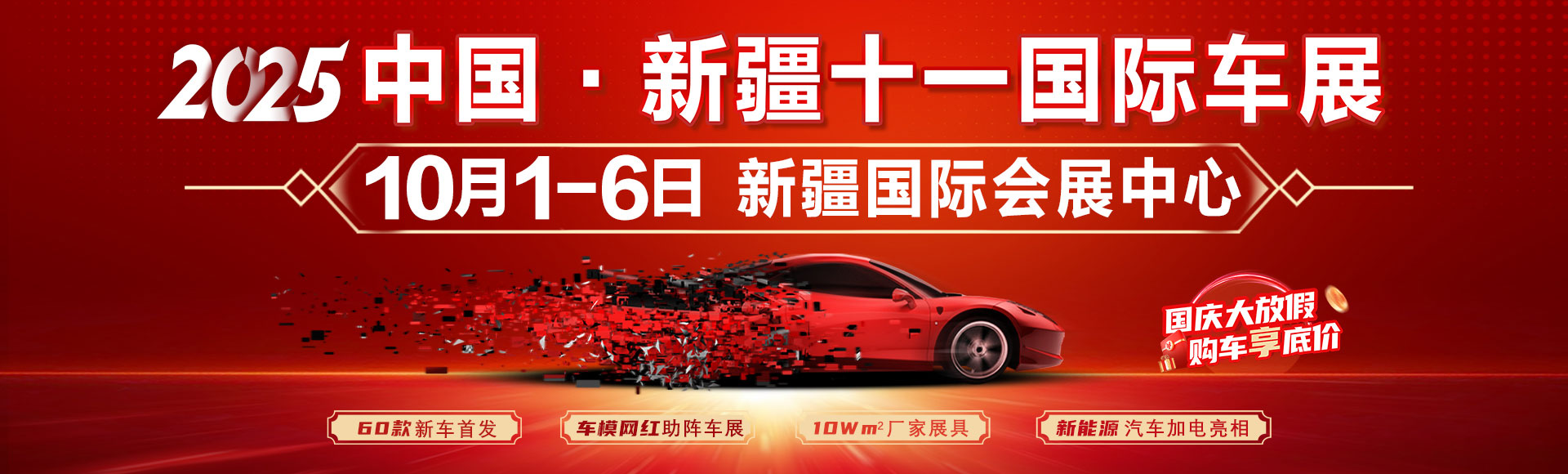 2025新疆十一国际车展