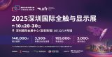 显示触控产业盛宴即将空降深圳——2025深圳国际全触与显示展九大核心亮点，提前锁定不容错过！