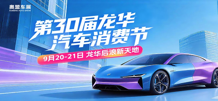 2025第30届龙华后浪新天地购车节