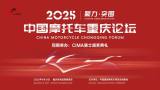 2025中国摩托车重庆论坛议程公布
