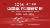 2025中国摩托车重庆论坛议程公布