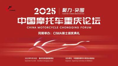 2025中国摩托车重庆论坛议程公布
