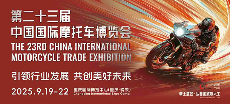 2025第二十三屆中國國際摩托車博覽會