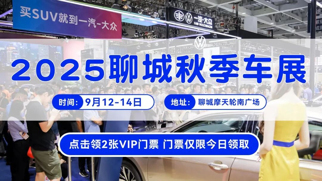 聊城秋季车展