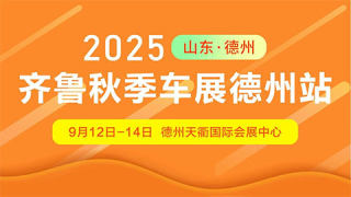 2025齐鲁秋季车展德州站