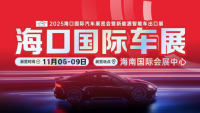 2025海口国际汽车展览会暨新能源智能车出口展