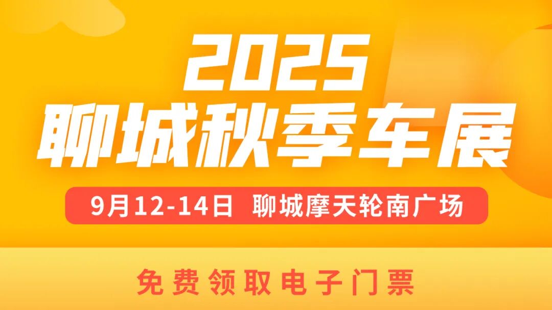 聊城秋季车展
