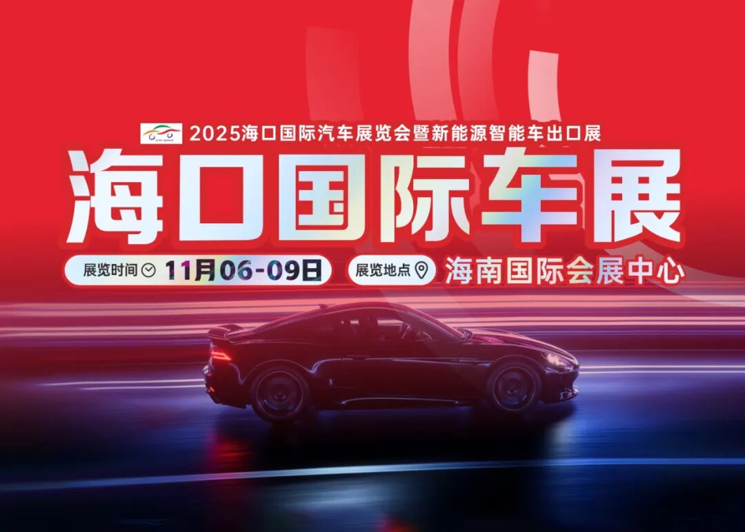 海口国际汽车展