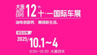 2025第12屆大連十一國際車展