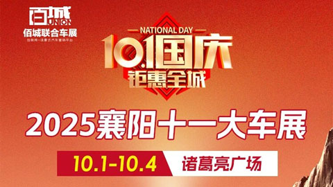 2025襄阳十一大车展