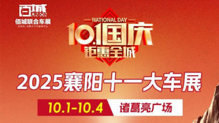 2025襄阳十一大车展