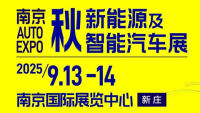 南京2025秋季新能源及智能汽车展