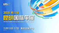 2025（第二十二屆）中國西南（昆明）國際汽車博覽會(huì)暨智能網(wǎng)聯(lián)及未來出行汽車博覽會(huì)