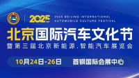 2025北京国际汽车文化节暨第三届北京新能源、智能汽车展览会