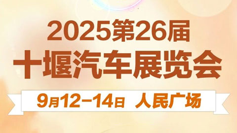 2025第26届十堰汽车展览会