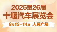 2025第26届十堰汽车展览会