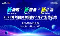 11月常州見(jiàn)！2025常州國(guó)際新能源汽車(chē)產(chǎn)業(yè)博覽會(huì)|全產(chǎn)業(yè)鏈機(jī)遇等您解鎖