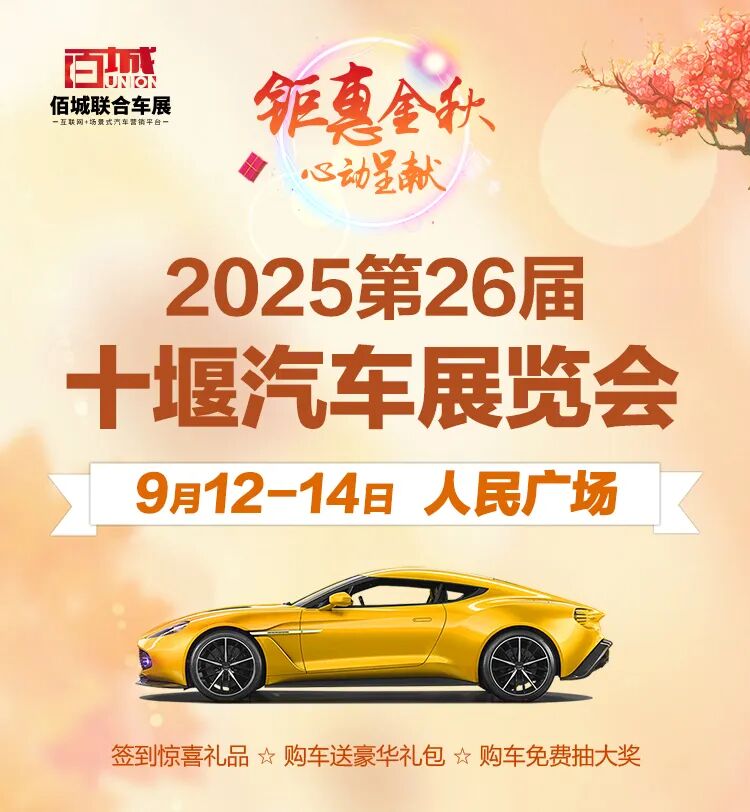 十堰汽车展