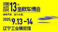 沈阳2025(秋)新能源及智能汽车展