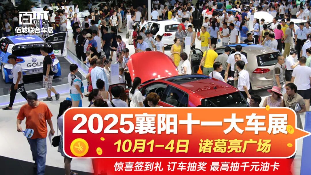 襄阳十一大车展