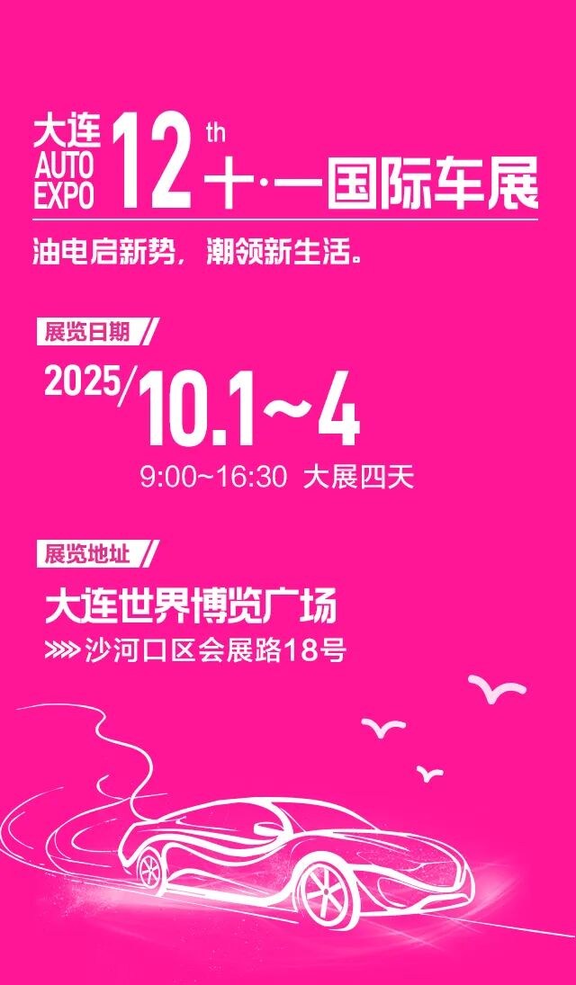 大连十一国际车展
