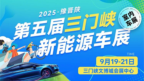 2025豫晋陕·第五届三门峡新能源车展