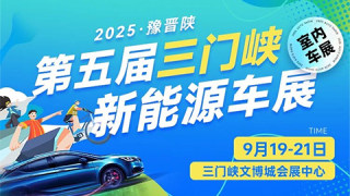 2025豫晋陕·第五届三门峡新能源车展