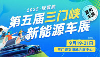 2025豫晉陜·第五屆三門(mén)峽新能源車展
