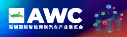 2025深圳智能网联汽车展