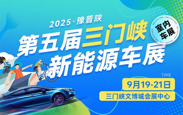 三門(mén)峽新能源車展