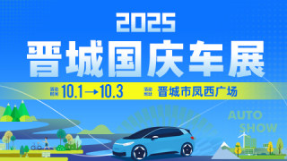 2025晋城国庆车展